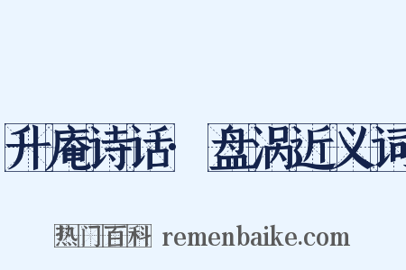 升庵诗话·盘涡近义词是什么意思的图片